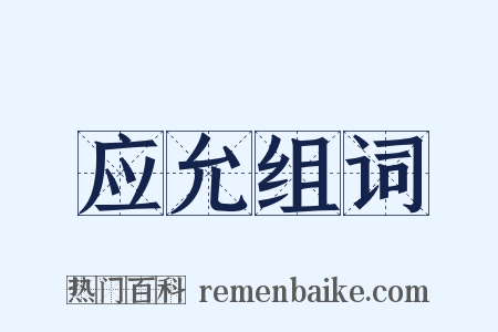 应允组词是什么意思的图片